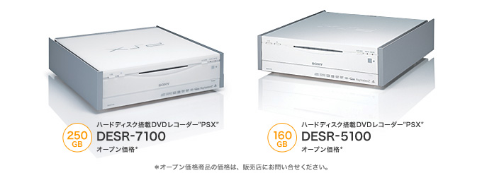 ハードディスク搭載DVDレコーダー“PSX”