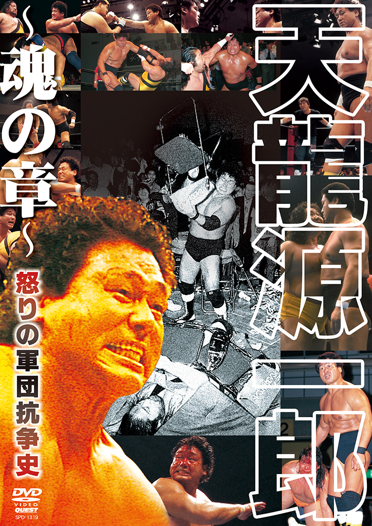 Mr.プロレス 天龍源一郎 魂の章