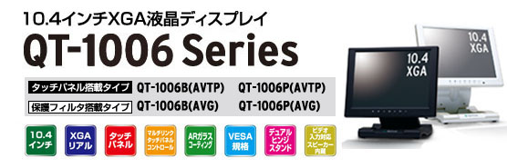 製品情報 10.4インチディスプレイ QT-1006 | QUIXUN PRODUTS