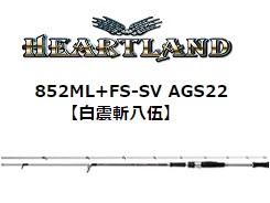グローブライド（ダイワ） *22ハートランド 852ML＋FS－SV