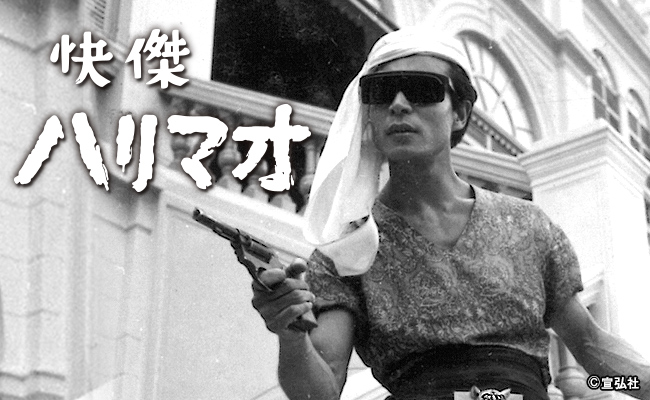 快傑ハリマオ | 宣弘社