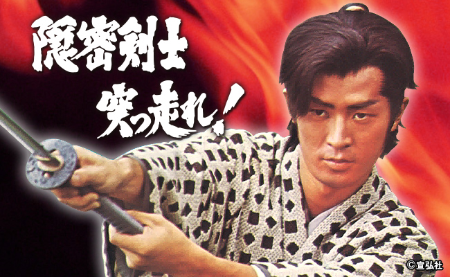 隠密剣士突っ走れ! | 宣弘社