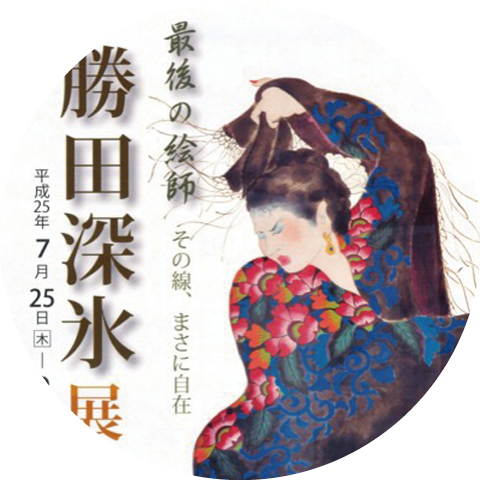 勝田深氷オフィシャルサイト｜最後の絵師 勝田深氷の軌跡