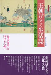 王朝びとの生活誌