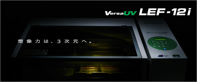 ローランドD.G製 UV-LEDインクジェトプリンタ LEF-12i【送料別・金額お
