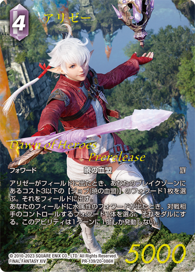 ファイナルファンタジー・トレーディングカードゲーム 『英雄の夜明け