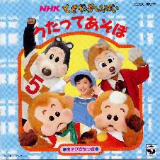 うたってあそぼ」の想い出