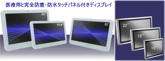 医療用タッチパネル付きディスプレイ│防塵防水タッチモニター│PCAP