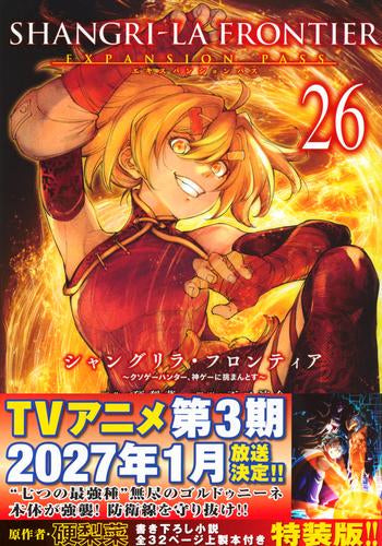 シャンフロ]シャングリラフロンティア (1-25巻 最新刊) 特装版セット