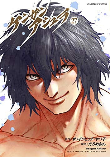 ケンガンアシュラ (1-27巻 全巻) – world-manga10