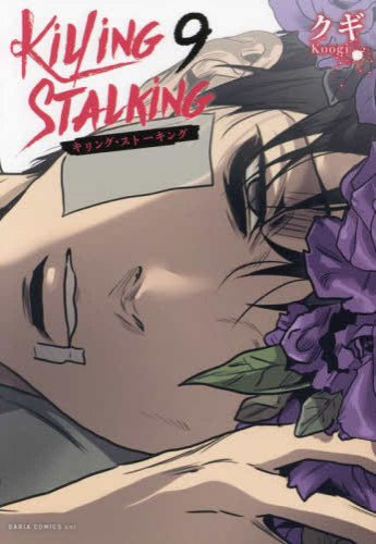 キリング・ストーキング (1-9巻 全巻) – world-manga10