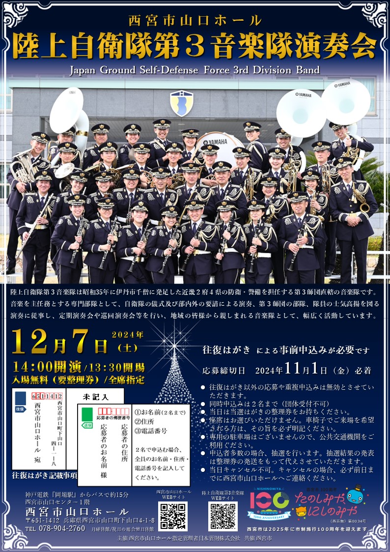 要整理券＞陸上自衛隊第3音楽隊演奏会【2024年12月7日開催】 - 西宮市