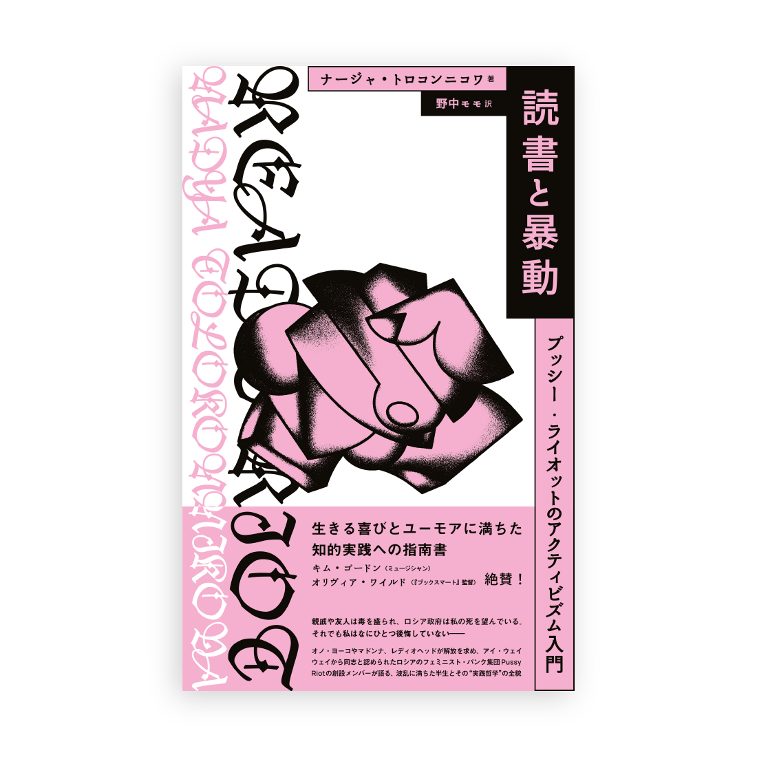 ナージャ・トロコンニコワ(著/文), 野中モモ(訳), 清水知子(解説)読書