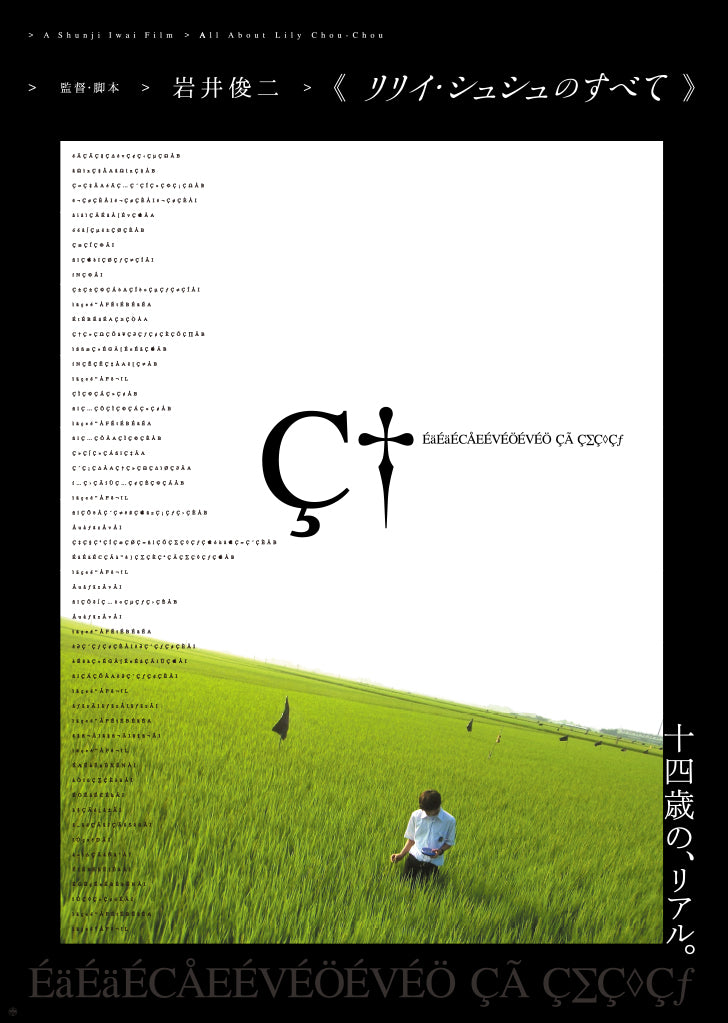 リリイ・シュシュのすべて》ポスター 『田園』 – 円都市場