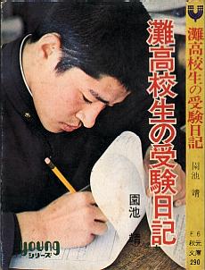 秋元文庫YOUNG・シリーズE6 灘高校生の受験日記