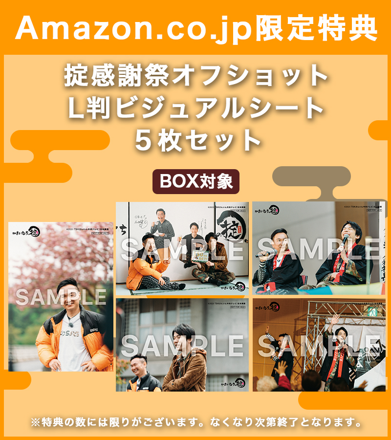 かまいたちの掟】9月27日(水)発売「かまいたちの掟DVD BOX 3／第七～九