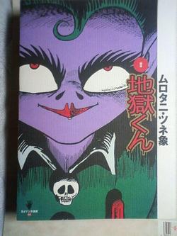 地獄くん」: 皇帝の徒然放浪記