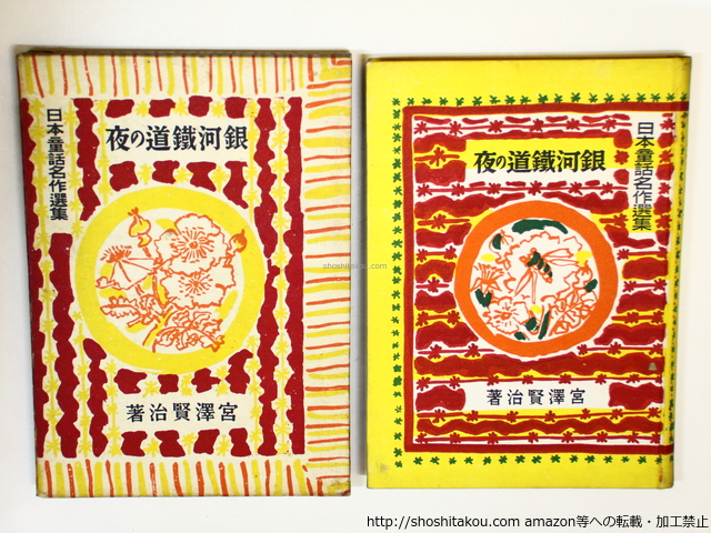 銀河鉄道の夜 初版(宮澤賢治 ) / 古本、中古本、古書籍の通販は「日本