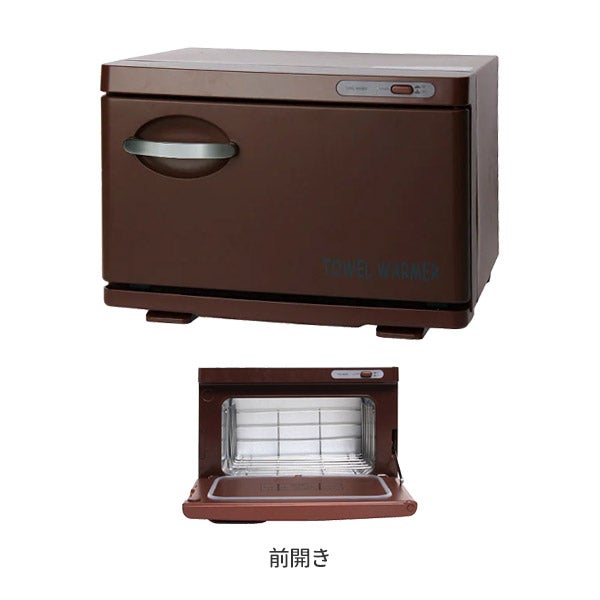タオルウォーマー SH (前開き) 7.5L 高さ25×幅35×奥行26.5cm ブラウン