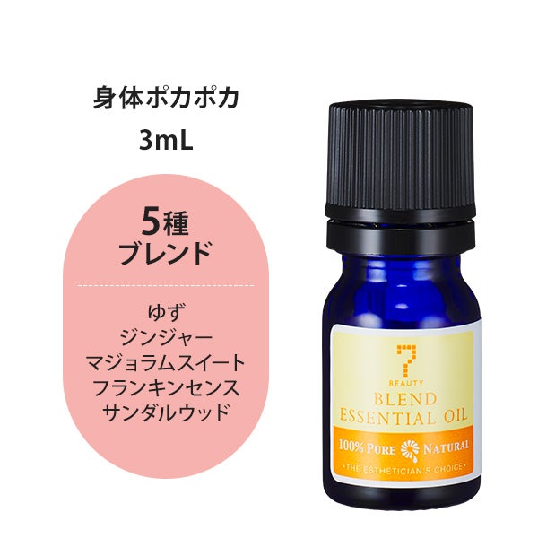 SEVEN BEAUTY＞ エッセンシャルオイル (ブレンド系) 身体ポカポカ