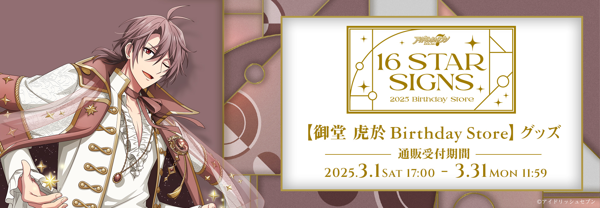 アイドリッシュセブン 16STARSIGNS｜御堂 虎於 BIRTHDAYStore グッズ