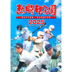 熱闘甲子園 2025 ～第107回大会 全試合完全収録～（DVD） 通販