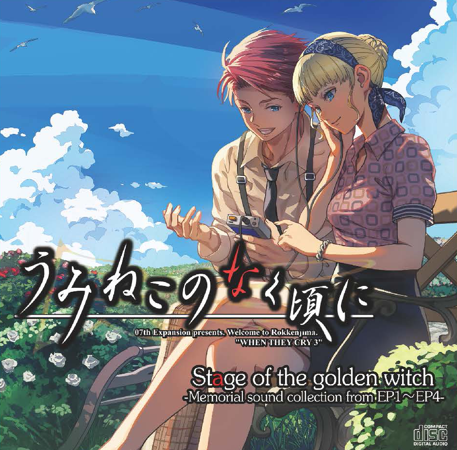 うみねこのなく頃に Stage of the golden Witch ～ Memorial sound