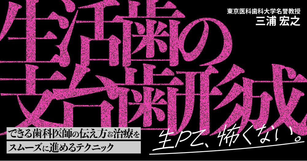 生活歯の支台歯形成｜歯科オンラインセミナー・録画配信は1D（ワンディー）