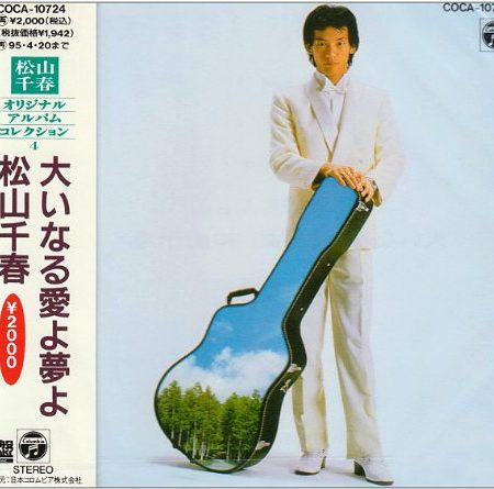 12. 明日のために (1985) | 100ChiharuMatsuyama.com