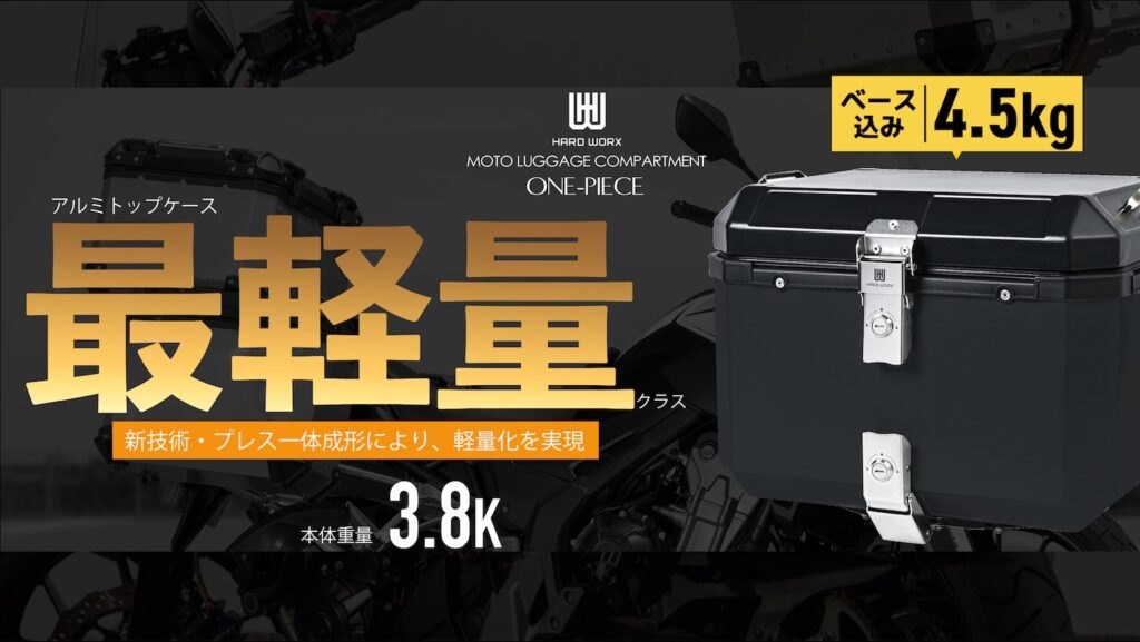 アルミトップケースブランド HARD WORXより軽量モデル発売決定！ | 2