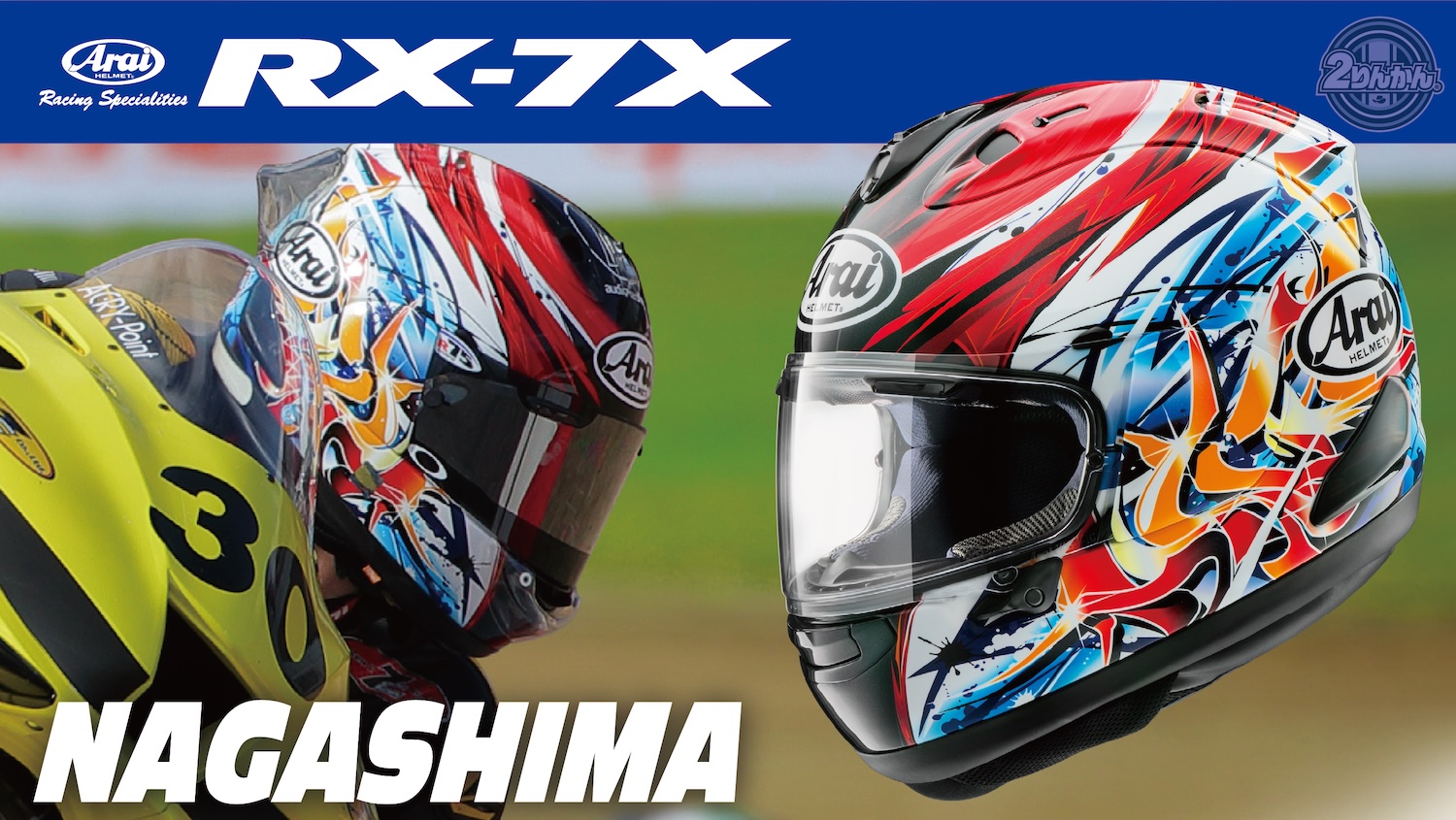 新グラフィック【ARAI RX-7X NAGASHIMA】を2025年3月中旬に発売予定