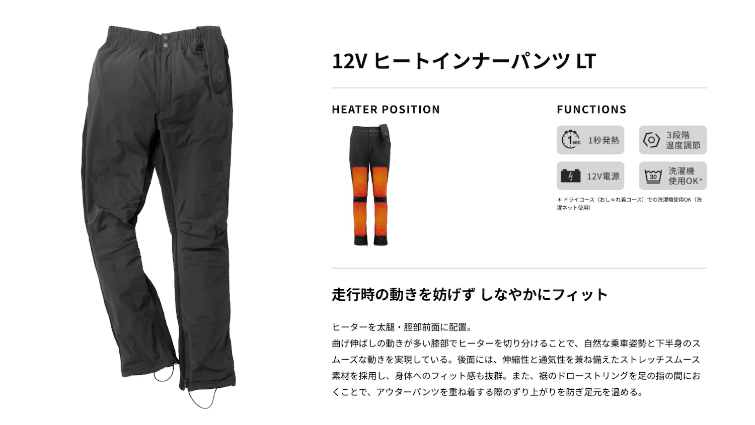 走行時の動きを妨げず しなやかにフィット！12V ヒートインナーパンツ