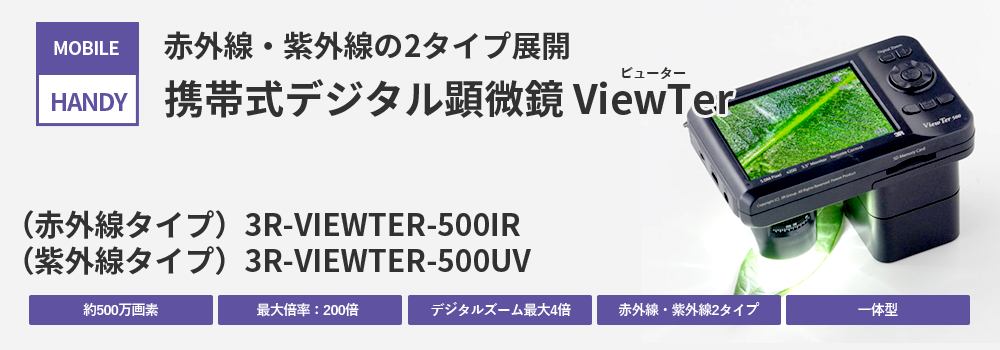携帯式デジタル顕微鏡ViewTer 3R-VIEWTER-500 | スリーアール