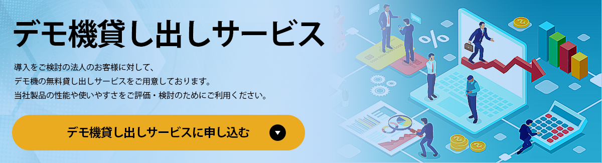 無料デモ機貸し出し予約 | スリーアールソリューション株式会社
