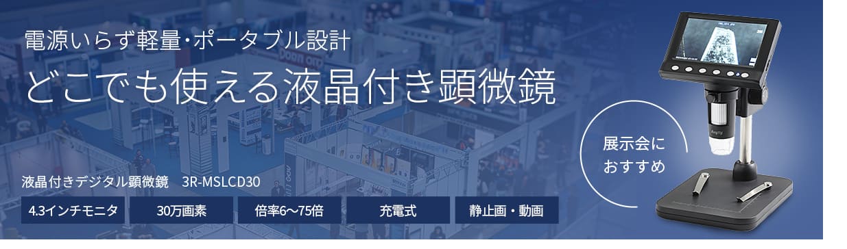 液晶付きデジタル顕微鏡 3R-MSLCD30【直販専売モデル】 | スリーアール