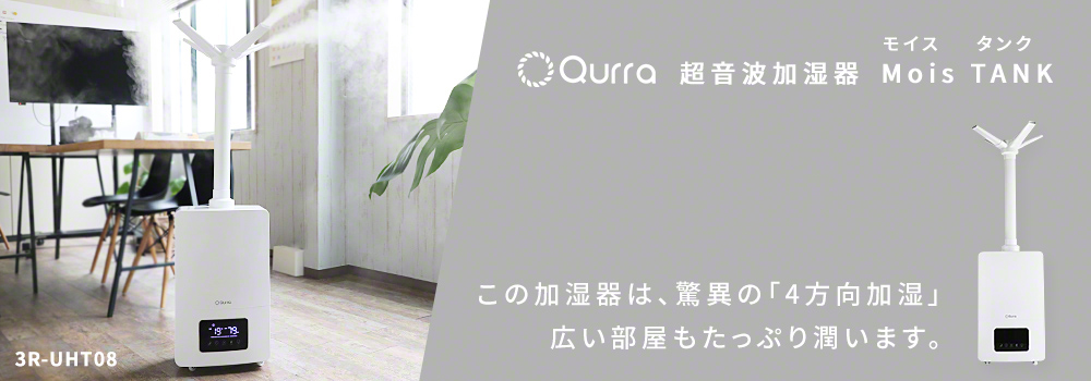 Qurra 超音波加湿器 13L Mois TANK モイス タンク 3R-UHT08 | スリー