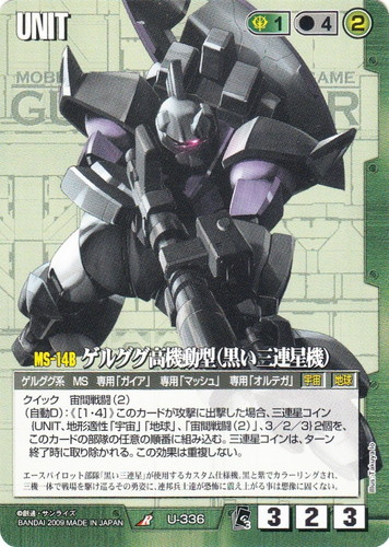 カード名「ゲルググ高機動型(黒い三連星機)」(1 枚)｜ガンダムウォー