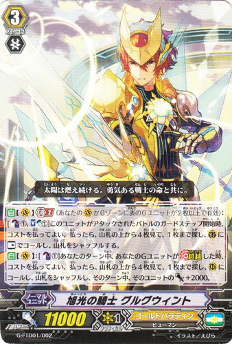 カード名「旭光の騎士 グルグウィント」(1 枚)｜カードファイト