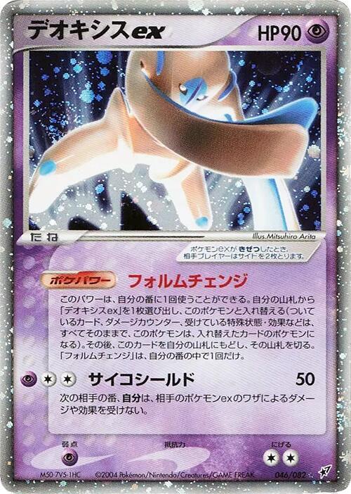Deoxys ex - 046/082 - Clash of the Blue Sky - Pokemon Japan