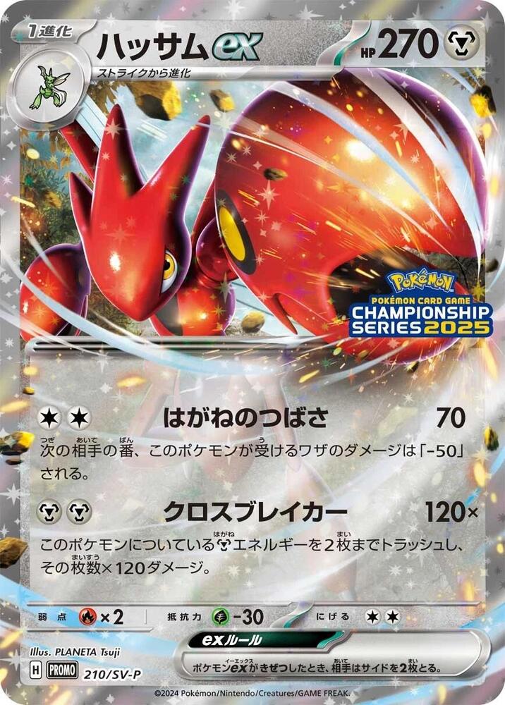 Scizor ex - 210/SV-P - SV-P Promotional Cards - Pokemon Japan