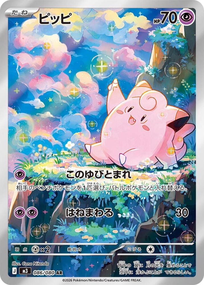 Clefairy - 086/080 - M3: Nihil Zero - Pokemon Japan - TCGplayer.com