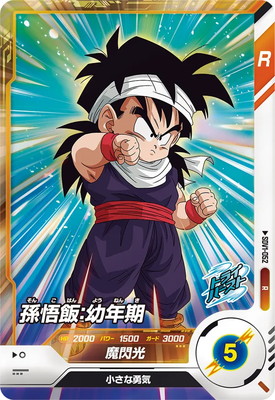 Dragon Ball Super Divers/Super Divers 1]孫悟飯：幼年期 SDV1-052 R