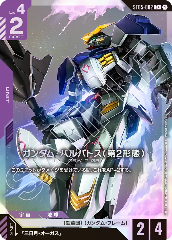 GUNDAM CARD GAME/[ST05] Iron Bloom]Gundam Barbatos 2nd Form ST05