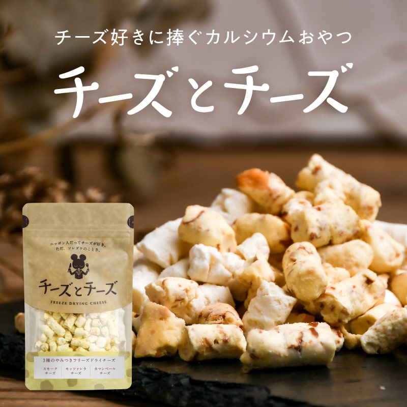チーズとチーズ | タマチャンショップ 公式オンラインストア