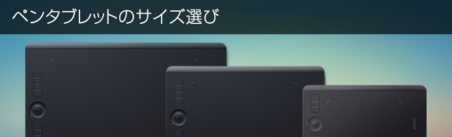 ペンタブレットのサイズ選び ｜ワコムタブレットサイト｜Wacom