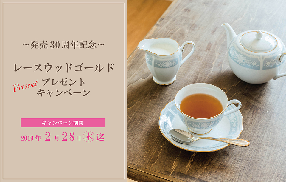 特集 レースウッドゴールド プレゼント キャンペーン ～発売30周年記念