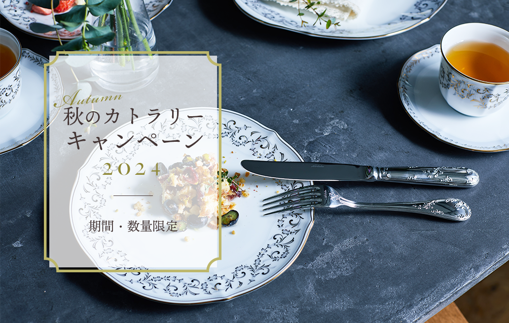 特集 秋のカトラリーキャンペーン2024［期間・数量限定］［終了しま