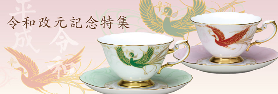 特集 「令和」改元記念 大倉陶園 慶祝作品 | ノリタケ食器公式