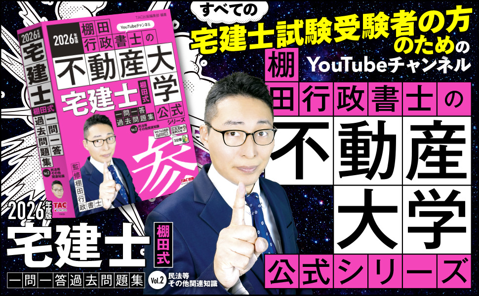 2026年度版 宅建士 棚田式一問一答過去問題集 Vol.2 民法等・その他