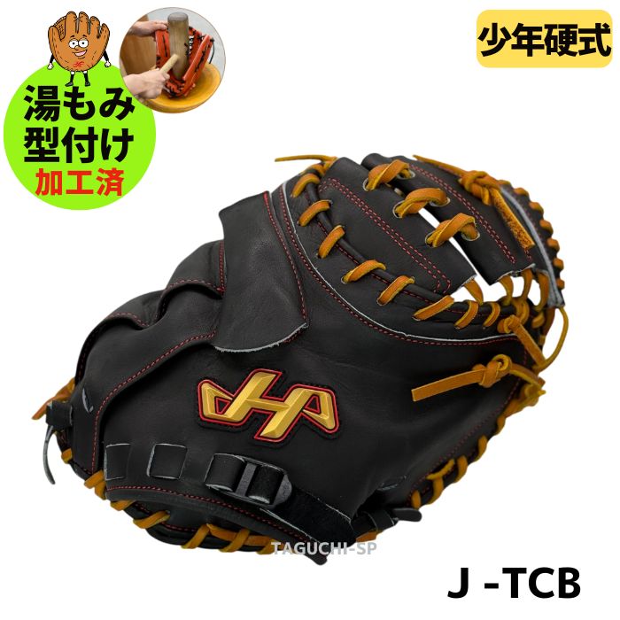 NEW【湯もみ型付け加工済み】ハタケヤマ ユースタイプ 少年硬式 中学